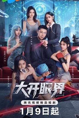 大开眼界（2026）(全集)