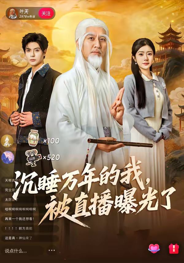 沉睡万年的我，被直播曝光了(全集)