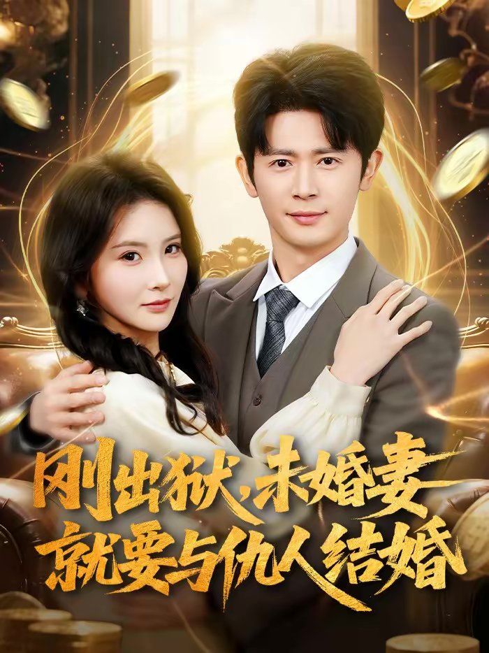 刚出狱，未婚妻就要与仇人结婚(全集)