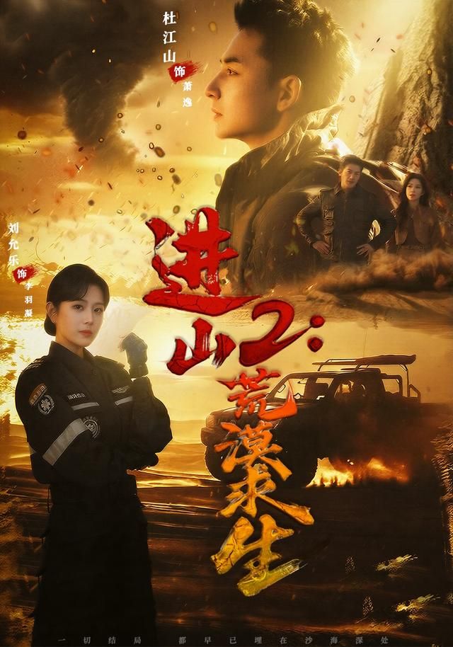 进山2荒漠求生(全集)