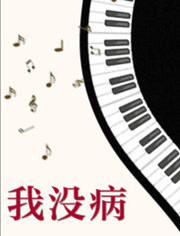 我没病(全集)