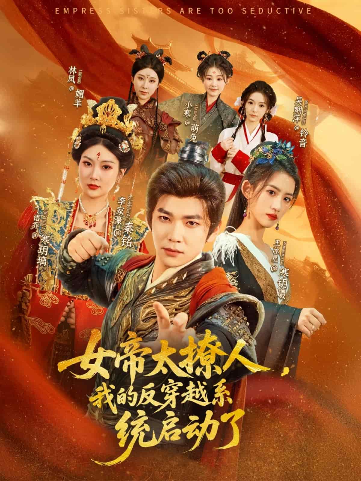 女帝太撩人，我的反穿越系统启动了(全集)