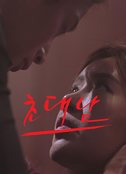 被邀请的男人(全集)