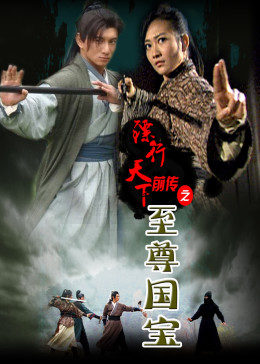 镖行天下前传之至尊国宝(全集)