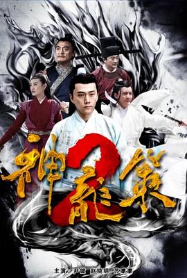 神龙策2(全集)
