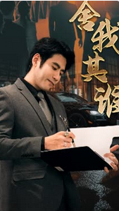 舍我其谁(全集)