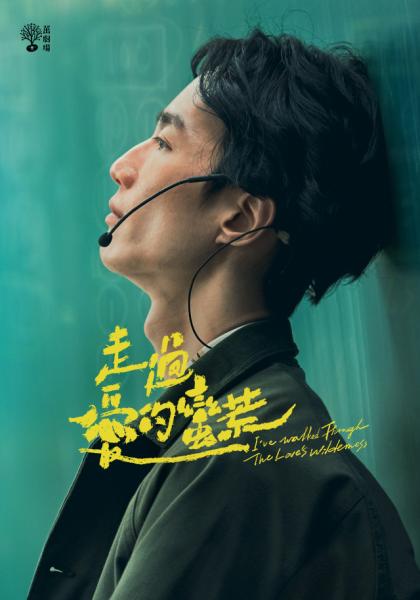 走过爱的荒蛮(全集)