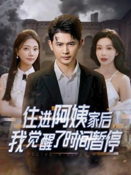 住进阿姨家后，我觉醒了时间暂停(全集)