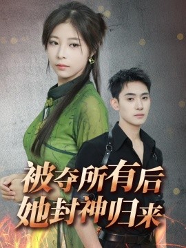 被夺所有后她封神归来