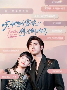 咳，她被全家读心傅总绷不住了(全集)