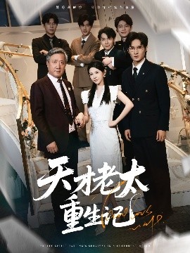 天才老太重生记(全集)