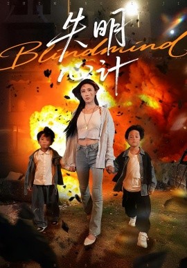 失明心计(全集)