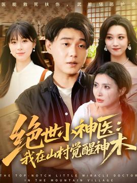 绝世小神医：我在山村觉醒神木(全集)