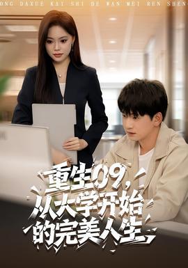 重生09从大学开始的完美人生(全集)