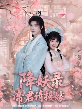 降妖录，帝君请接嫁(全集)