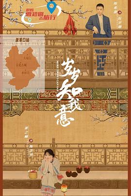 岁岁知我意