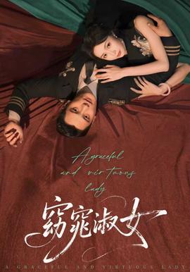 窈窕淑女(全集)