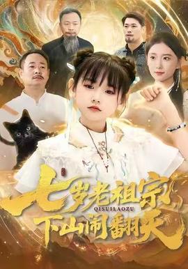 七岁老祖宗，下山闹翻天(全集)