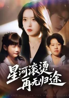 星河滚烫，再无归途(全集)