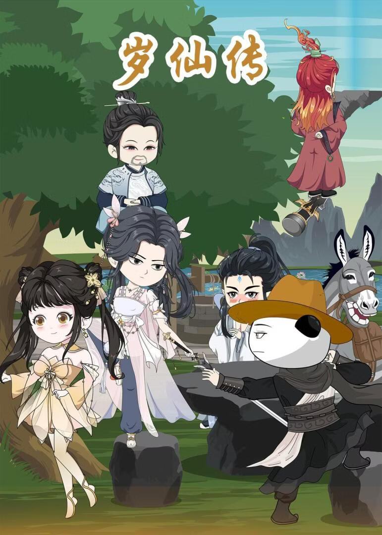 岁仙传(全集)