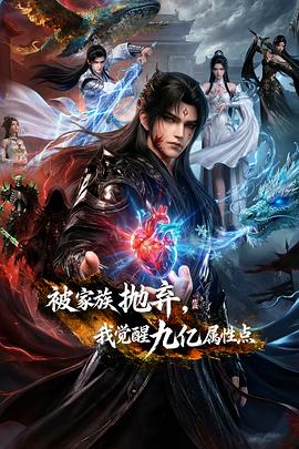 被家族抛弃，我觉醒九亿属性点(全集)
