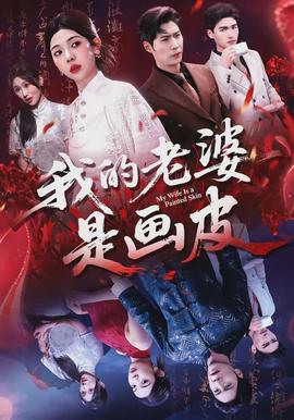 我的老婆是画皮(全集)