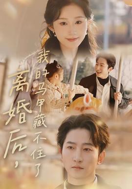 离婚后，我的马甲藏不住了(全集)