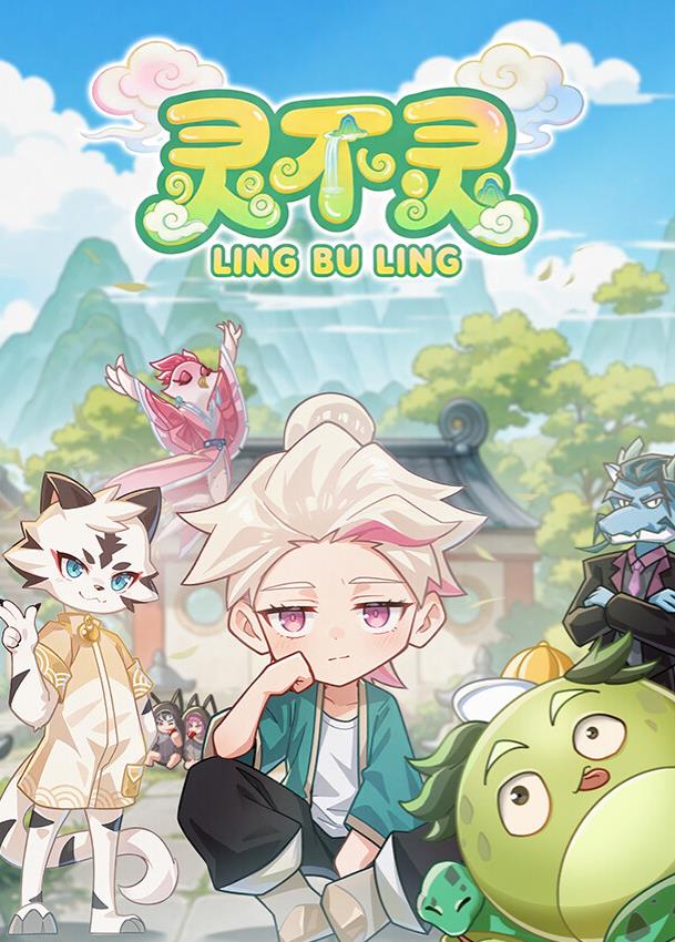 灵不灵(全集)