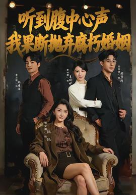 听到腹中心声，我果断抛弃腐朽婚姻(全集)