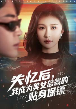 失忆后，我成为美女总裁的贴身保镖(全集)