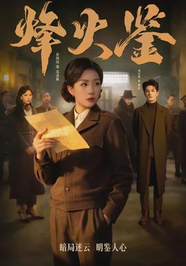 烽火鉴(全集)
