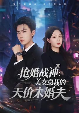 抢婚战神：美女总裁的天价未婚夫(全集)