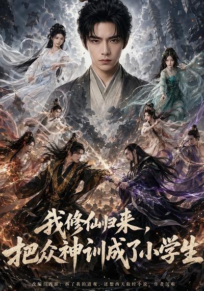 我修仙归来，把众神训成了小学生(全集)