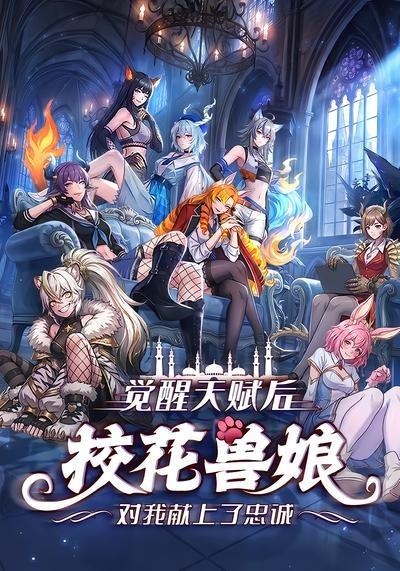 觉醒天赋后，校花兽娘对我献上了忠诚(全集)