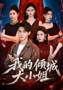 我的倾城大小姐2026(全集)