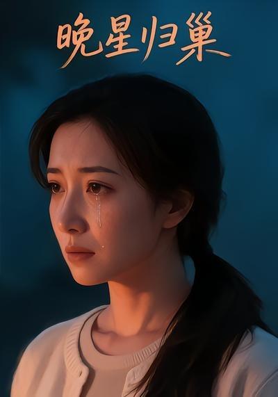 晚星归巢(全集)