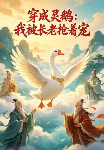 穿成灵鹅：我被长老抢着宠(全集)