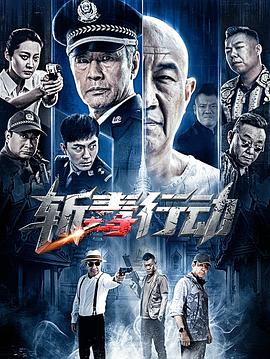 斩毒行动
