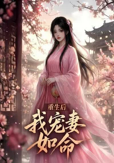 重生后我宠妻如命(全集)