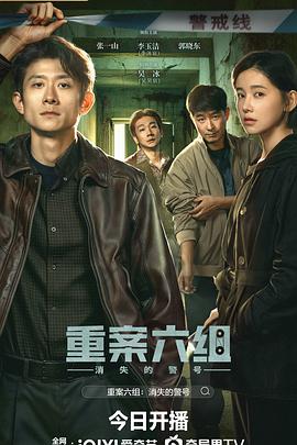 重案六组：消失的警号(全集)