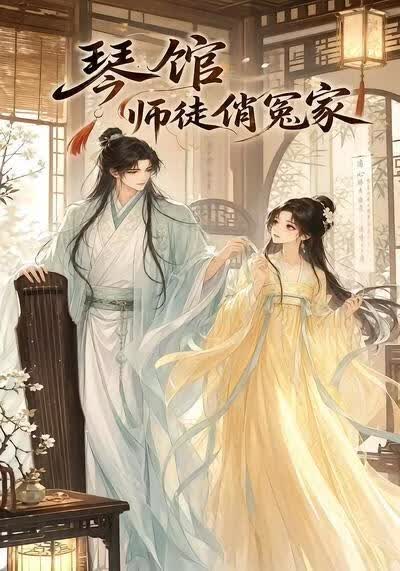 琴馆师徒俏冤家(全集)