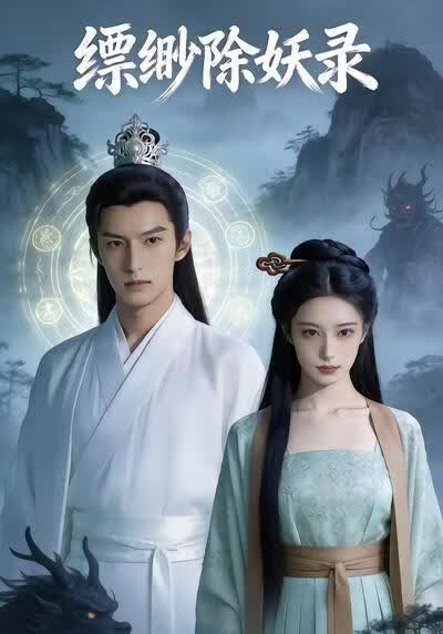 缥缈除妖录(全集)