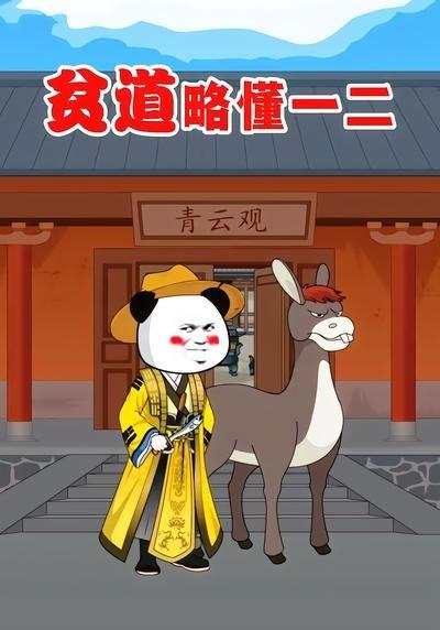贫道略懂一二(全集)