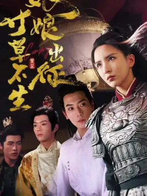 娘娘出征寸草不生(全集)