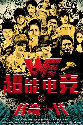 超能电竞:传奇一代(全集)